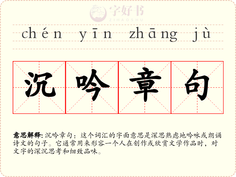 沉吟章句
