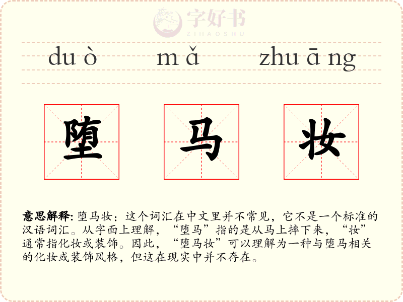 堕马妆