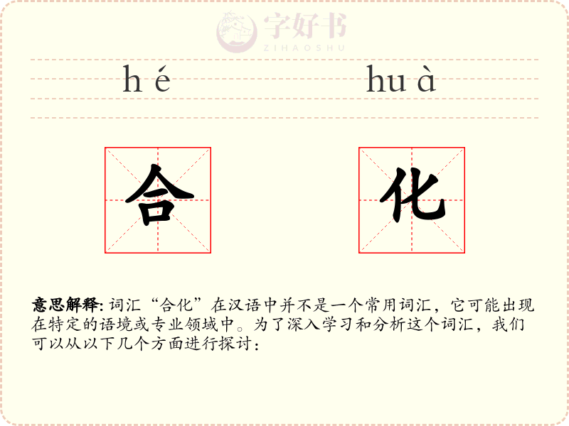 合化