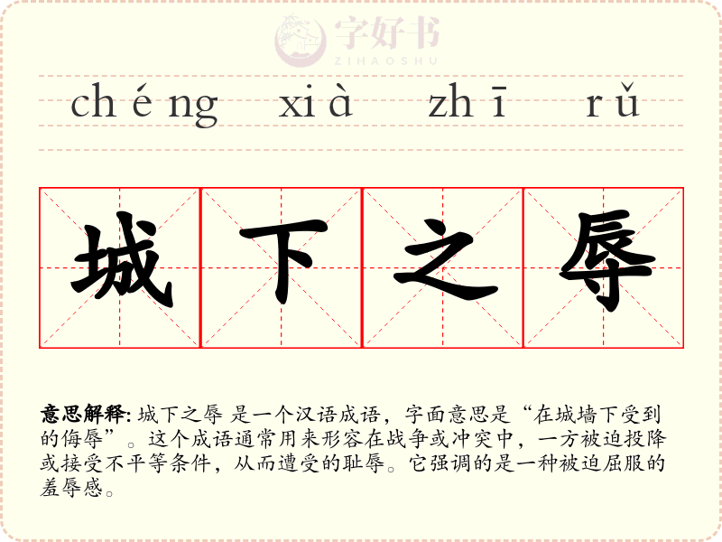 城下之辱