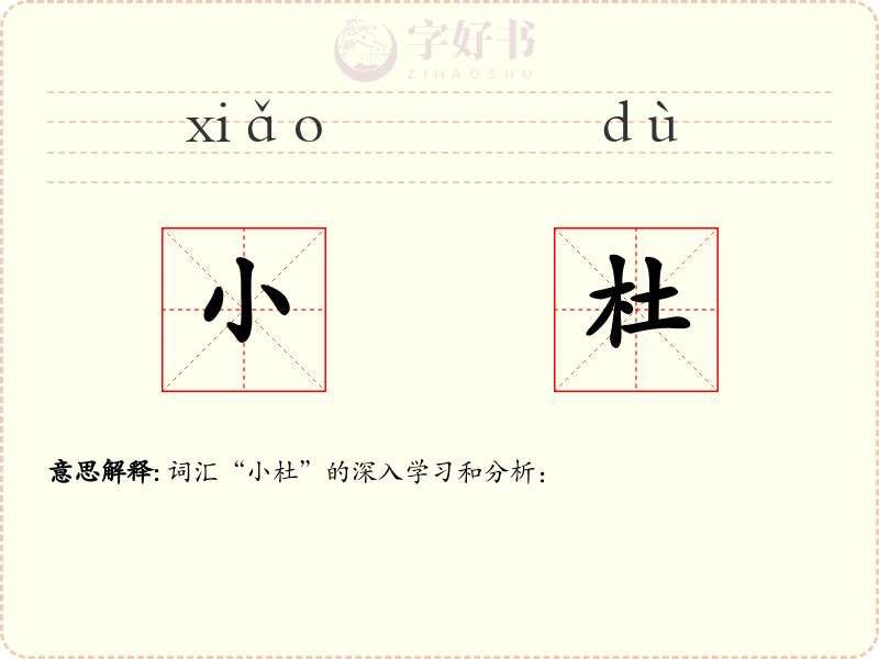 小杜
