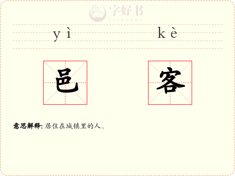 邑客