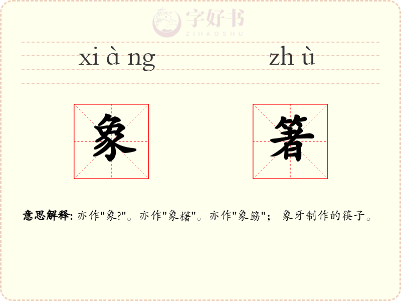 象箸
