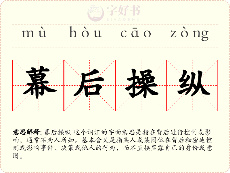 幕后操纵