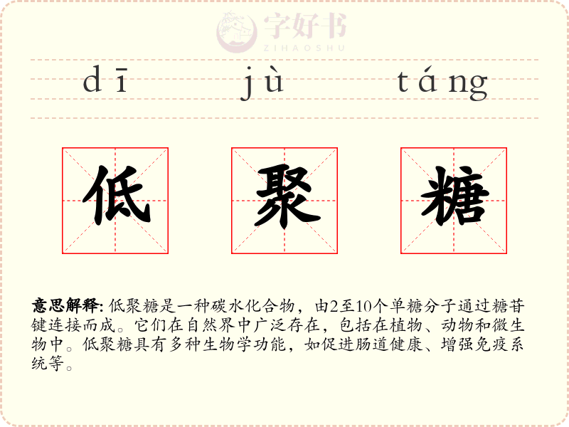 低聚糖