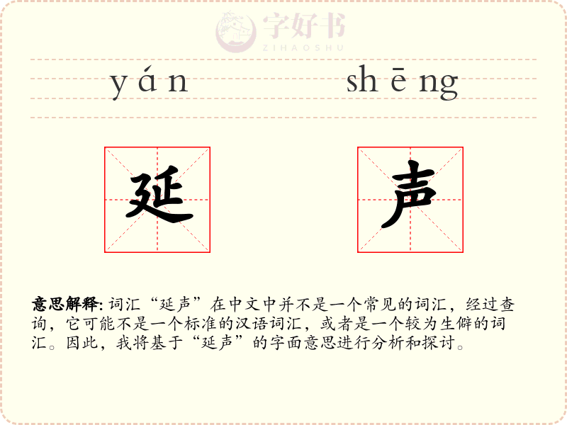 延声
