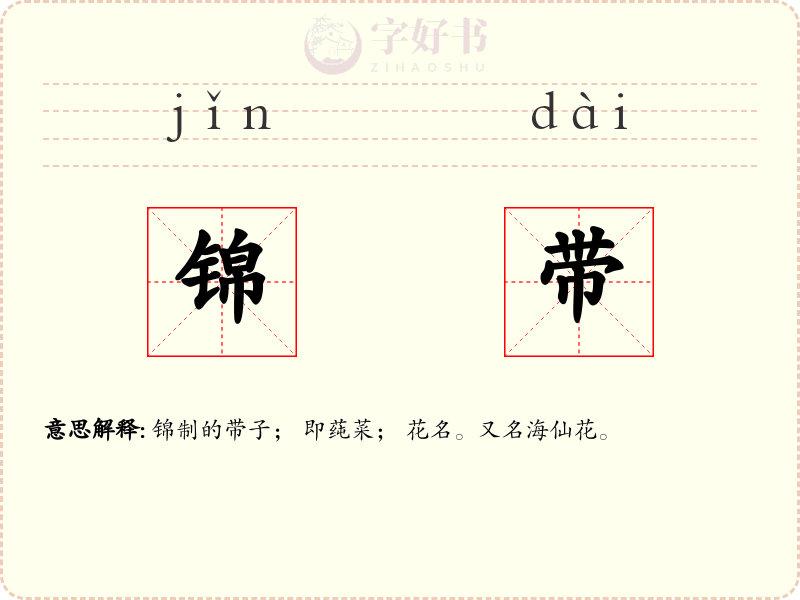 锦带