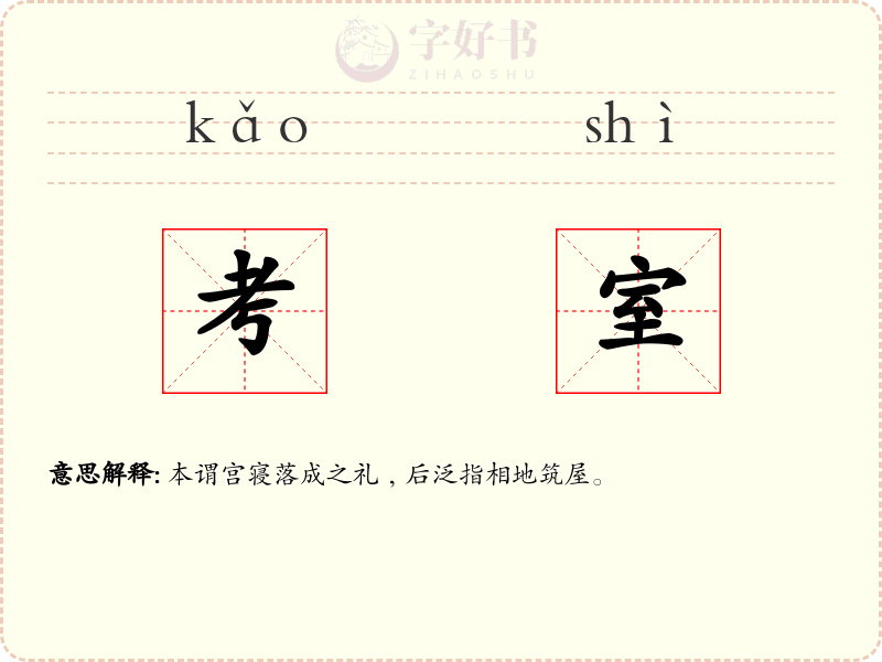 考室