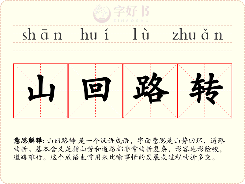 山回路转
