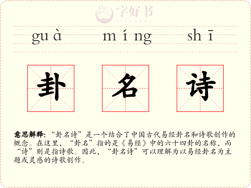 卦名诗