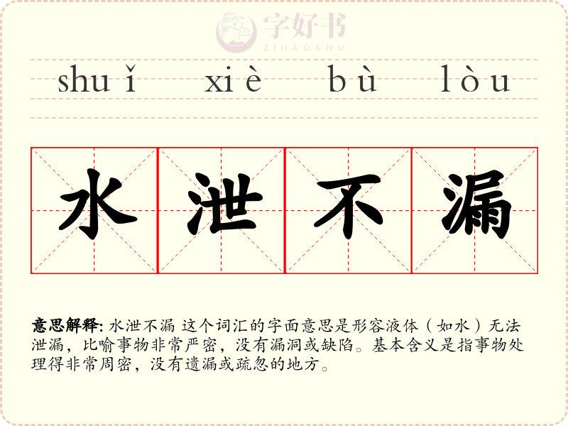 水泄不漏
