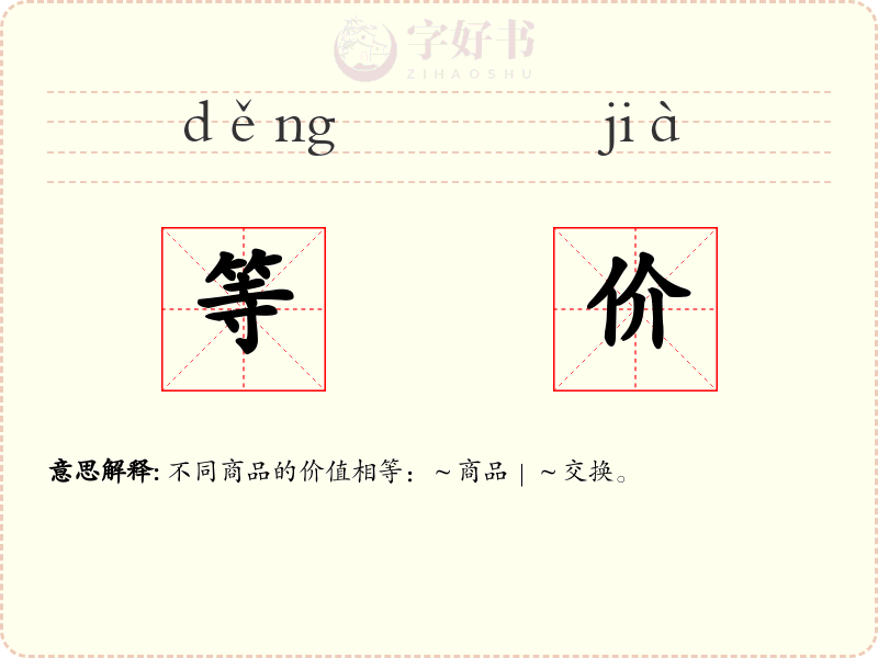 等价