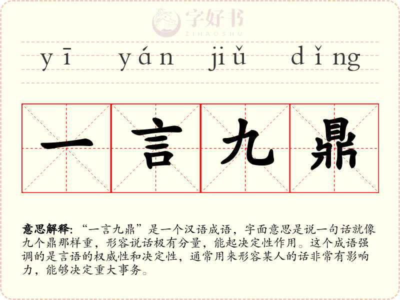 一言九鼎