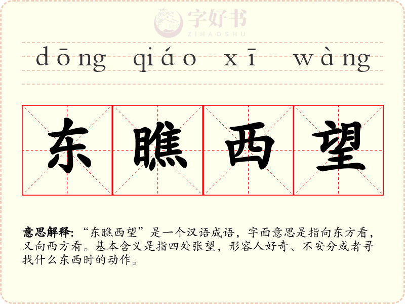 东瞧西望