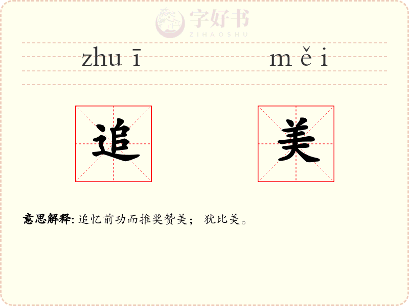 追美