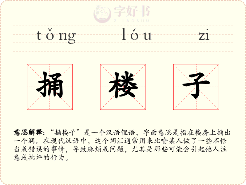 捅楼子