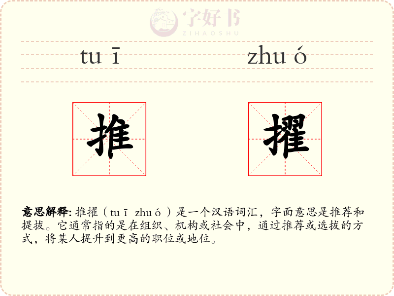 推擢