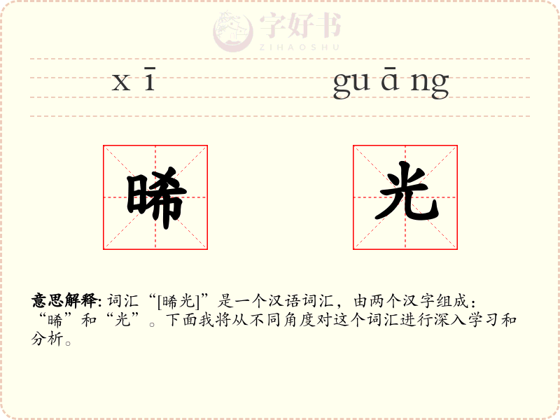 晞光