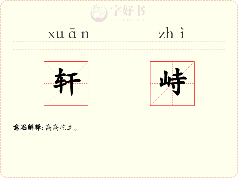轩峙