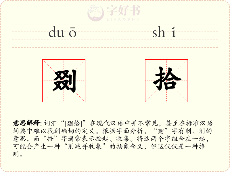 剟拾