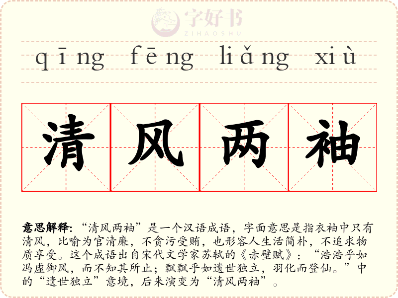 清风两袖