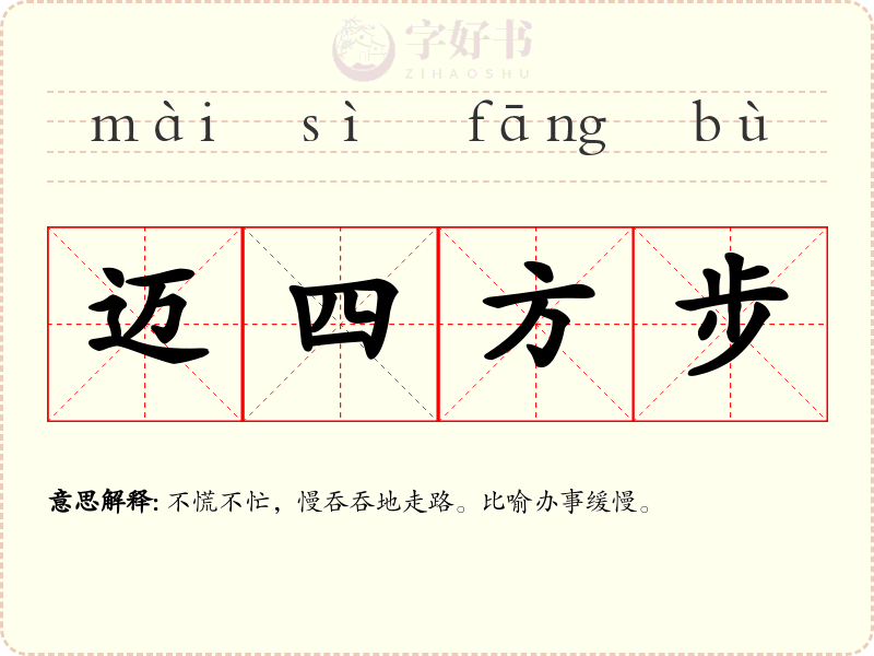 迈四方步