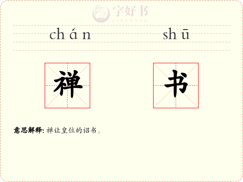禅书