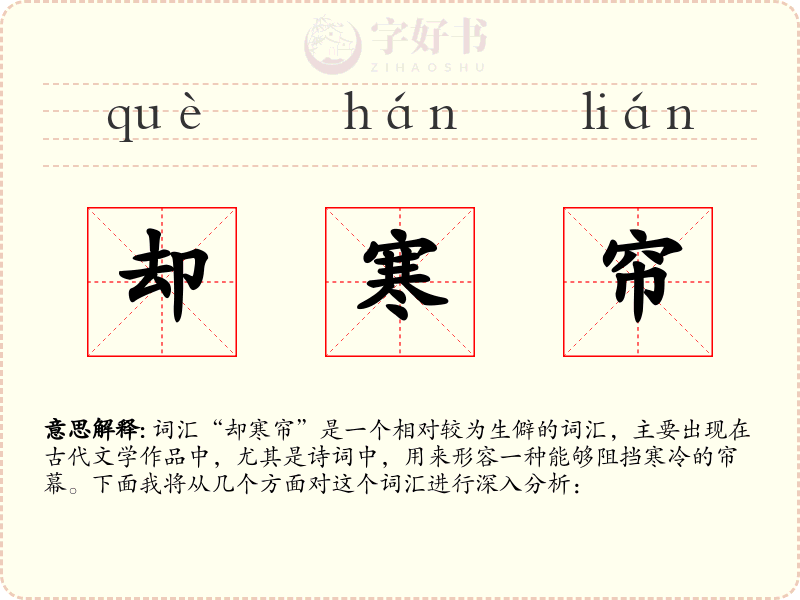 却寒帘