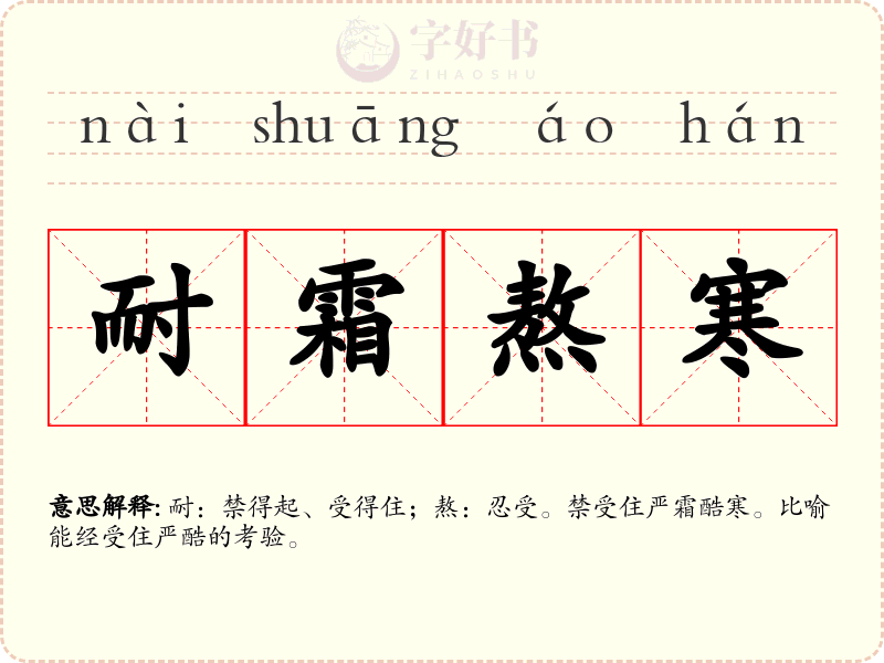 耐霜熬寒