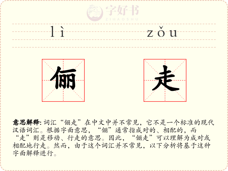 俪走