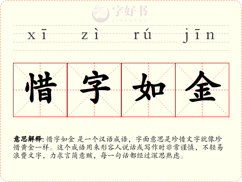惜字如金