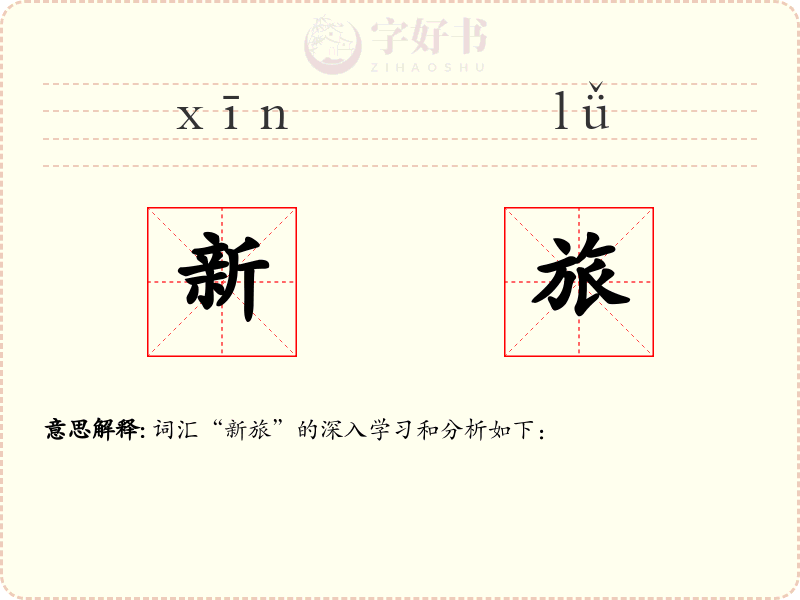 新旅