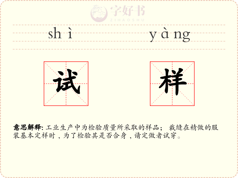 试样
