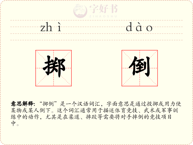 掷倒