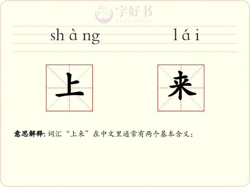 上来