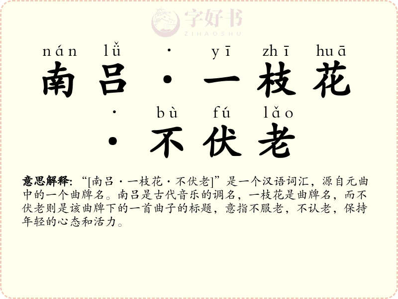 南吕·一枝花·不伏老