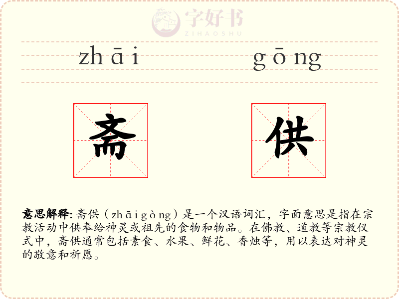 斋供
