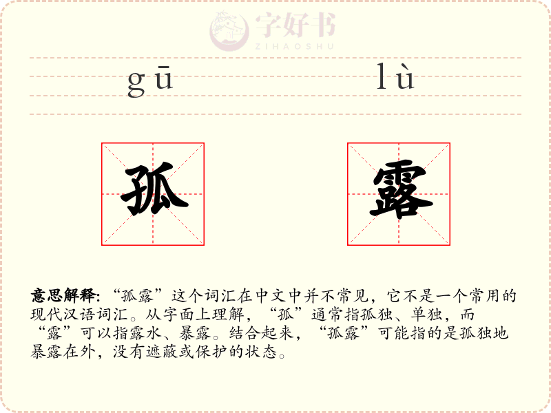 孤露