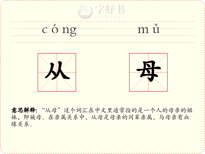 从母