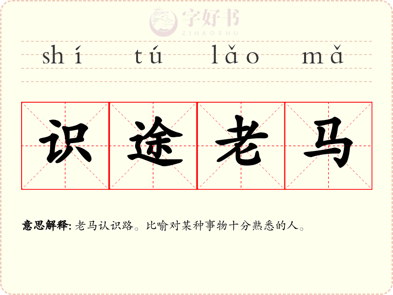 识途老马