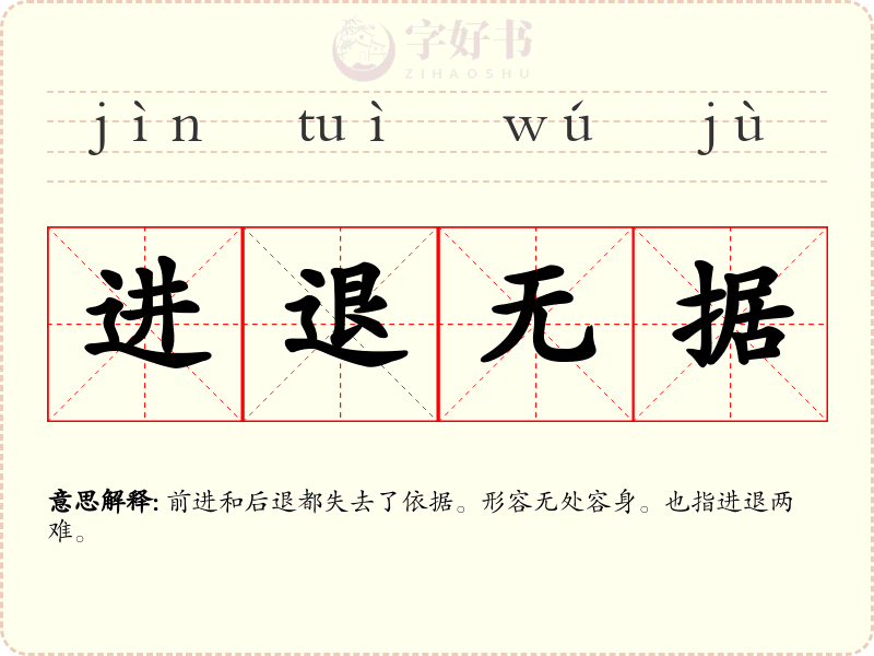 进退无据
