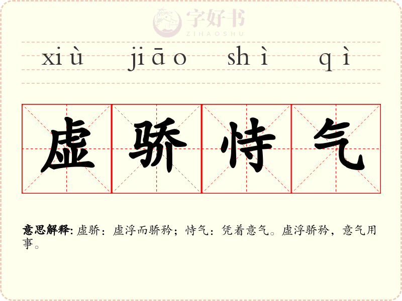 虚骄恃气