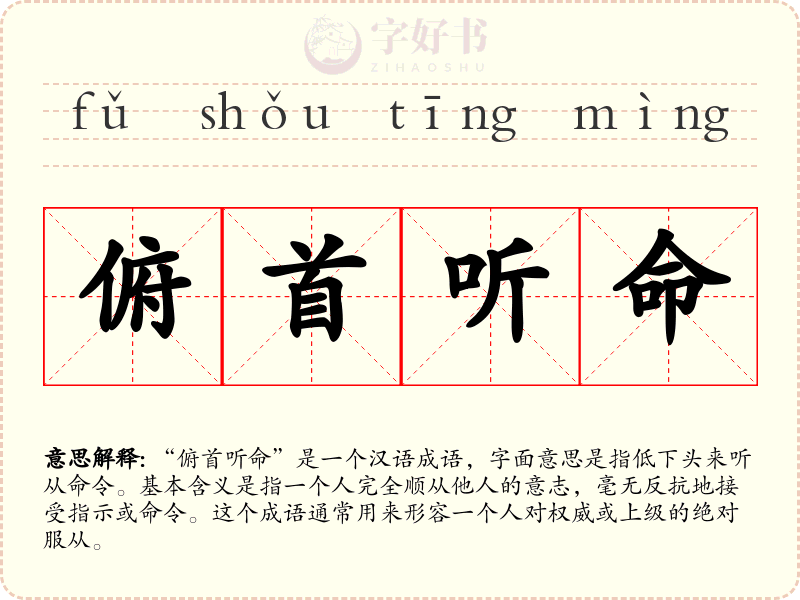 俯首听命