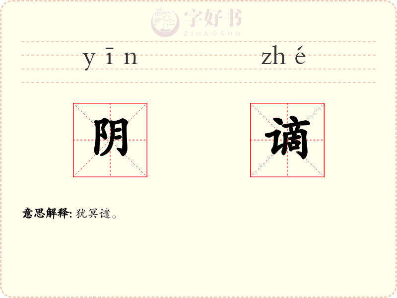 阴谪