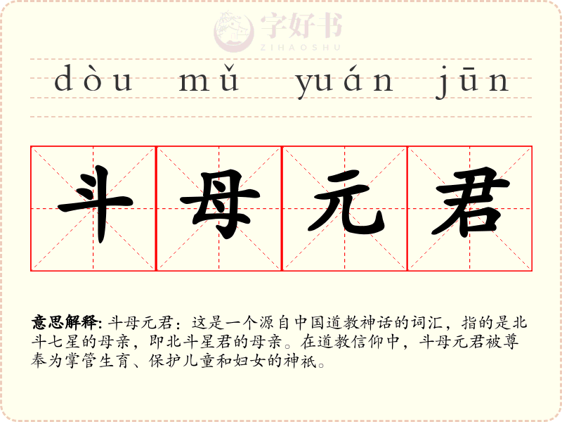 斗母元君