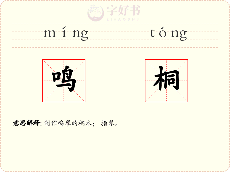 鸣桐