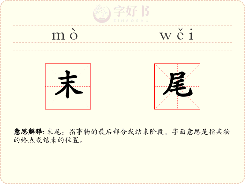 末尾