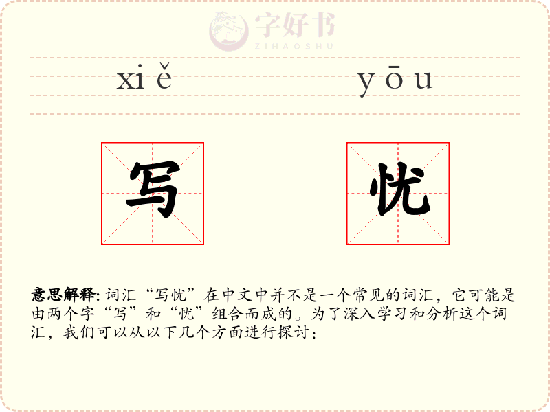 写忧