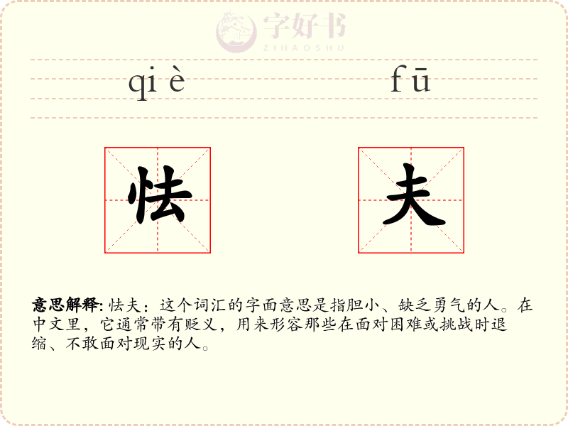 怯夫