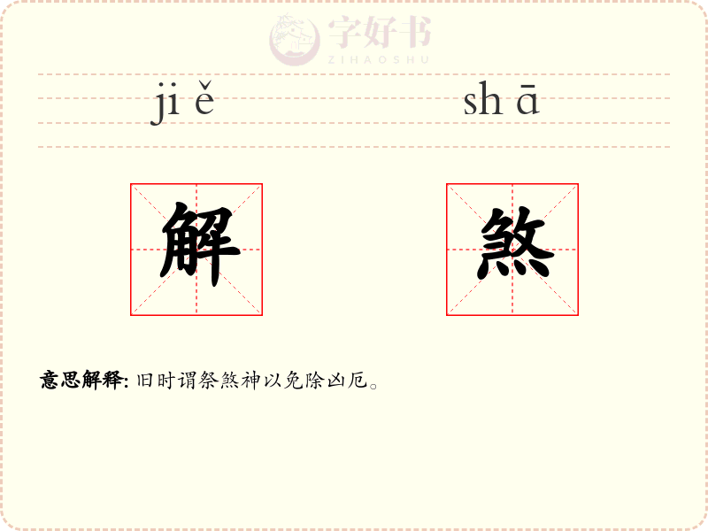解煞